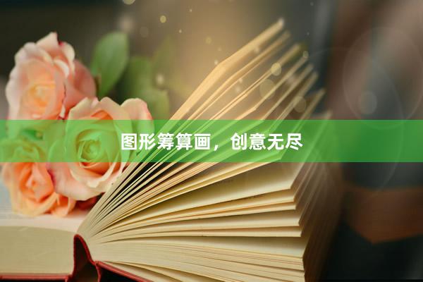 图形筹算画，创意无尽